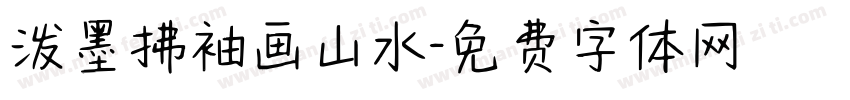 泼墨拂袖画山水字体转换