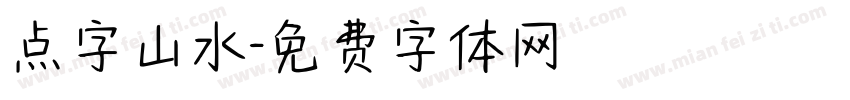 点字山水字体转换