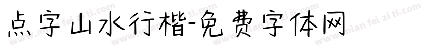点字山水行楷字体转换