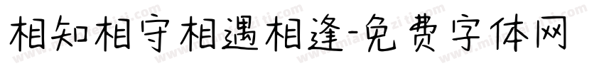 相知相守相遇相逢字体转换