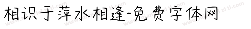 相识于萍水相逢字体转换