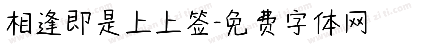 相逢即是上上签字体转换