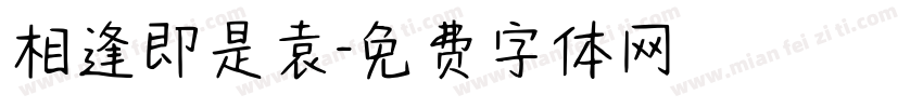 相逢即是袁字体转换
