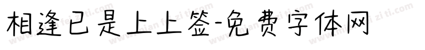 相逢已是上上签字体转换