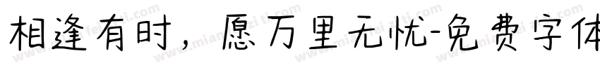 相逢有时，愿万里无忧字体转换