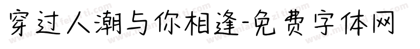 穿过人潮与你相逢字体转换