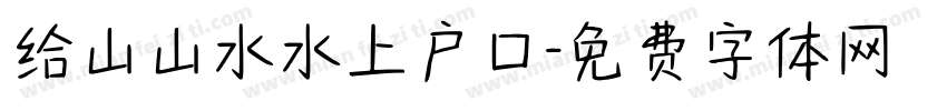 给山山水水上户口字体转换