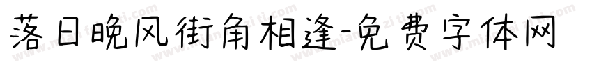 落日晚风街角相逢字体转换