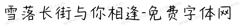 雪落长街与你相逢字体转换