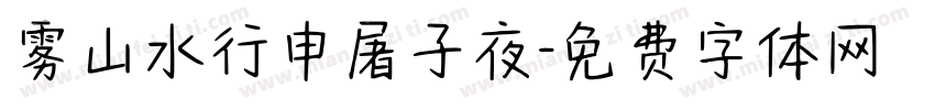 雾山水行申屠子夜字体转换