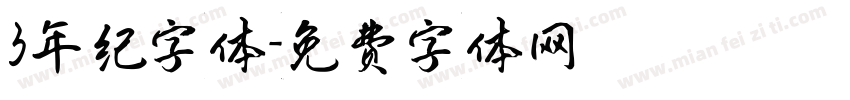 3年纪字体字体转换