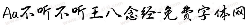 Aa不听不听王八念经字体转换