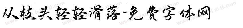 从枝头轻轻滑落字体转换