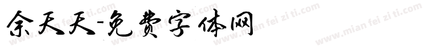 余天天字体转换