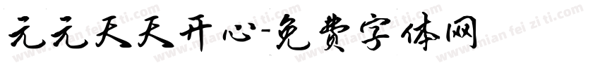 元元天天开心字体转换