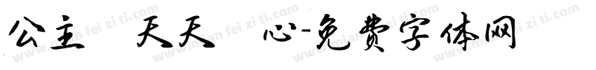 公主請天天開心字体转换