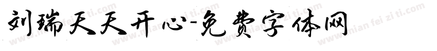 刘瑞天天开心字体转换