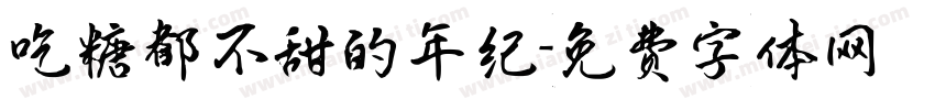 吃糖都不甜的年纪字体转换