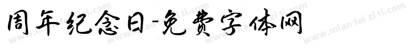 周年纪念日字体转换