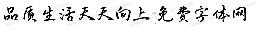 品质生活天天向上字体转换