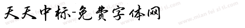 天天中标字体转换