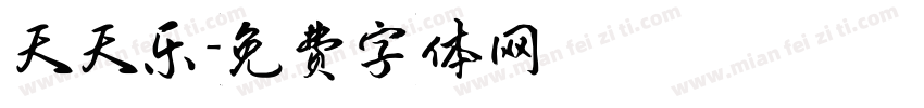 天天乐字体转换