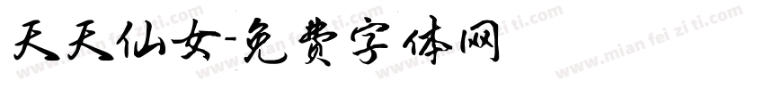 天天仙女字体转换