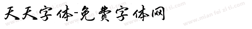 天天字体字体转换