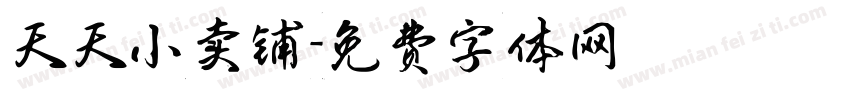 天天小卖铺字体转换