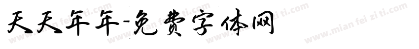 天天年年字体转换