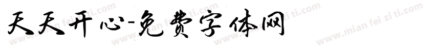天天开心字体转换