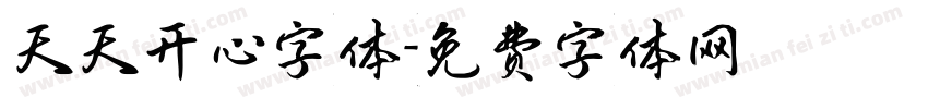 天天开心字体字体转换