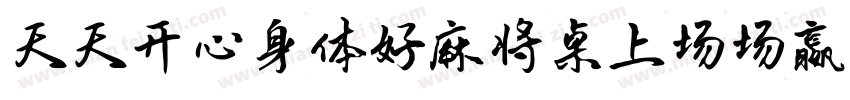天天开心身体好麻将桌上场场赢字体转换