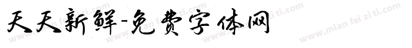 天天新鲜字体转换