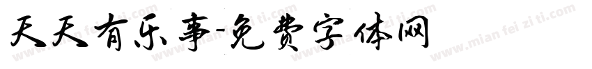 天天有乐事字体转换