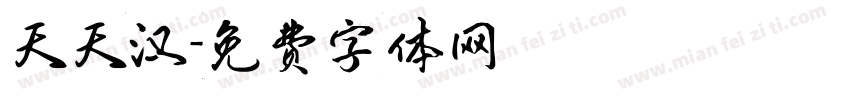 天天汉字体转换