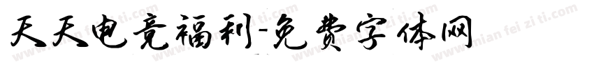 天天电竞福利字体转换