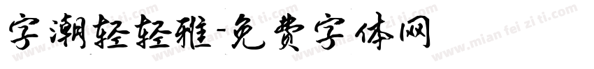 字潮轻轻雅字体转换