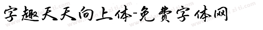 字趣天天向上体字体转换