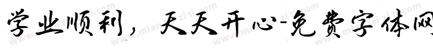 学业顺利，天天开心字体转换