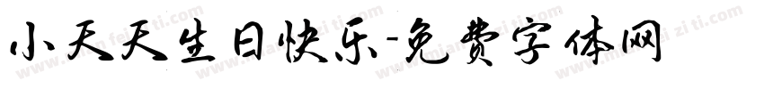 小天天生日快乐字体转换