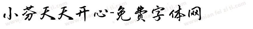 小芬天天开心字体转换