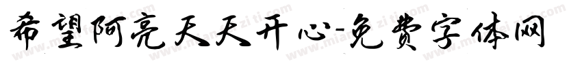 希望阿亮天天开心字体转换