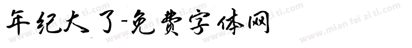年纪大了字体转换