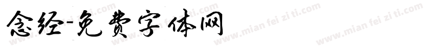 念经字体转换