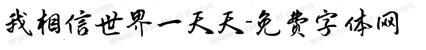 我相信世界一天天字体转换