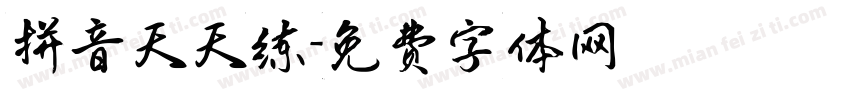 拼音天天练字体转换