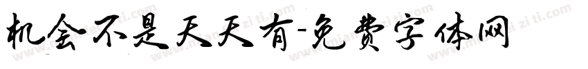 机会不是天天有字体转换