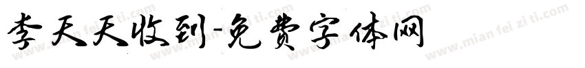 李天天收到字体转换