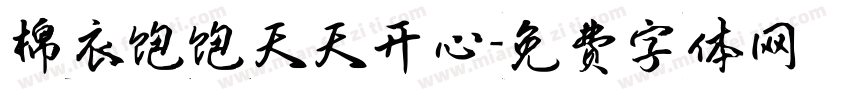 棉衣饱饱天天开心字体转换
